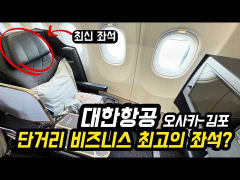 대한항공 비즈니스 클래스: 오사카에서 김포까지의 프레스티지 경험