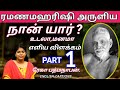 நான்யார் ரமண மஹரிஷி மனம் WHO AM I REKHAPADMANABAN POSITIVE