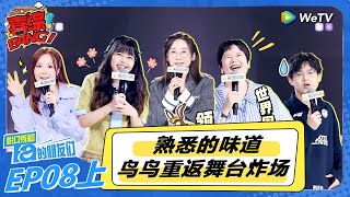 【脱口秀和Ta的朋友们 第2季】第8期上：熟悉的味道！鸟鸟重返舞台炸场！