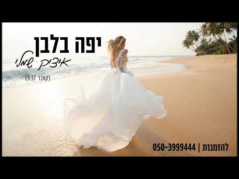 משה פרץ יפה בלבן איציק שמלי Itzik Shamli