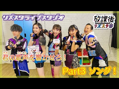 【放課後リズスタ部】リズスタライブスタジオ大紹介！Part③ソング編