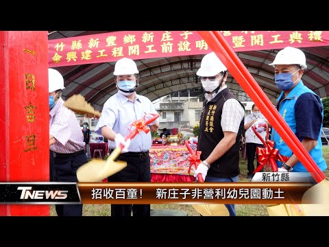 招收百童! 新庄子非營利幼兒園動土│T-NEWS聯播網