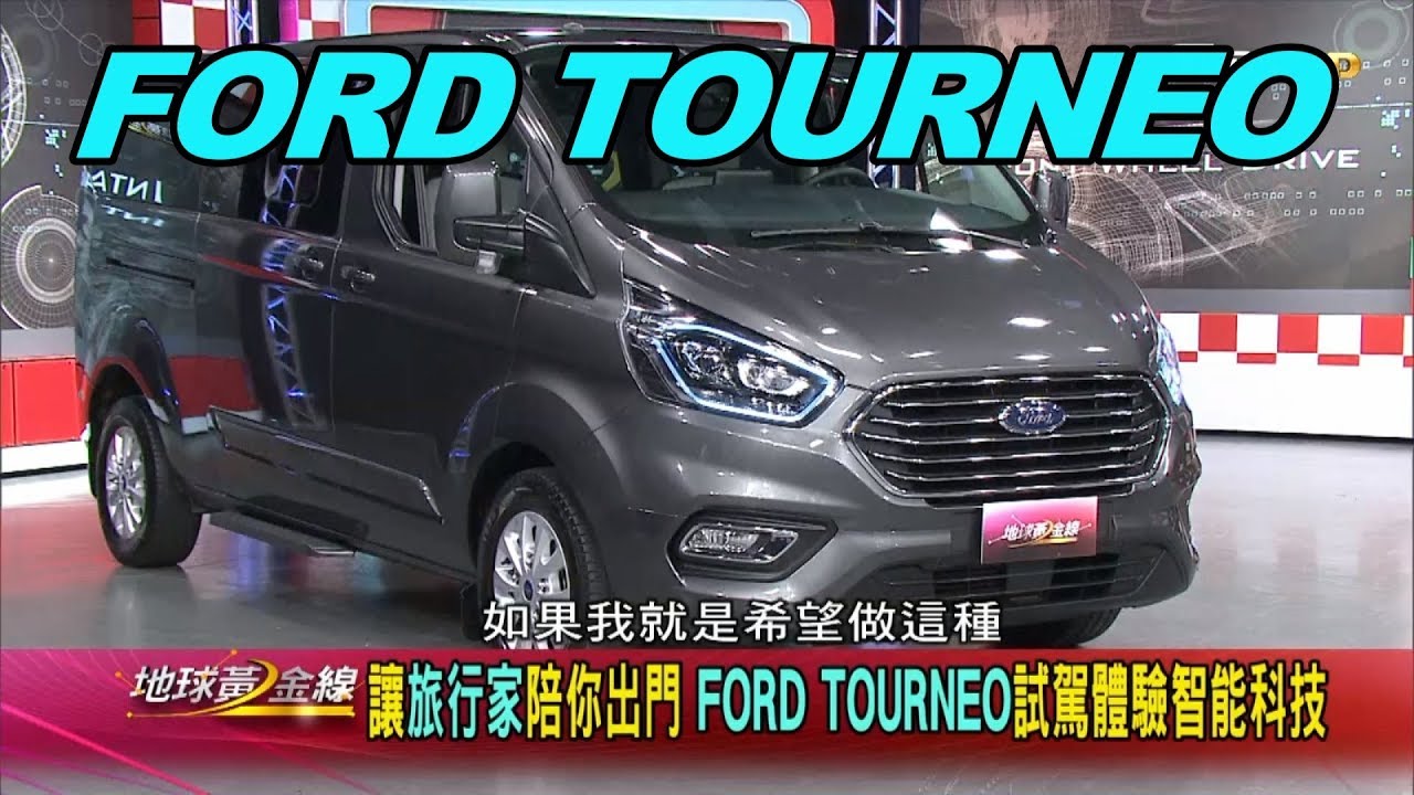 福特旅行家多功能 開會出遊兩相宜