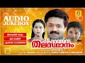 Thalastaanam തലസ്ഥാനം K S Chithra M G Sreekumar Suresh Gopi Geetha Audio Jukebox