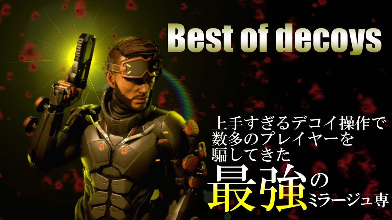 【apex】Best of decoys【2023 上半期】
