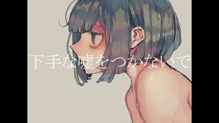 と - 下手な嘘をつかないで-初音ミク