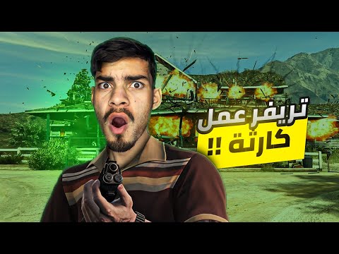 حرب مجنونة ضد العصابات!🤯🔥 || تريفر دمرهم😈