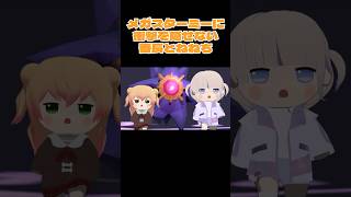 メガスターミーに驚く番長とねねち【轟はじめ/桃鈴ねね/ホロライブ切り抜き】【3Dアニメ】#shorts