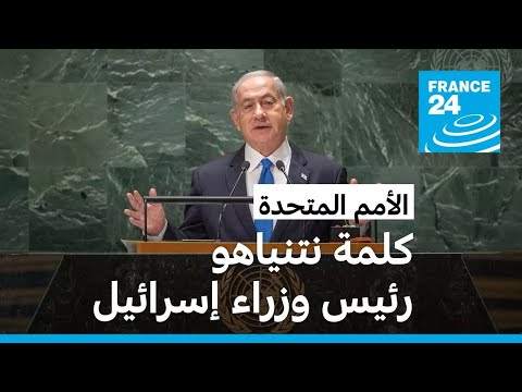 نتنياهو في الأمم المتحدة نحن نريد السلام وسنواصل ضرب لبنان "إلى أن نحقق أهدافنا"