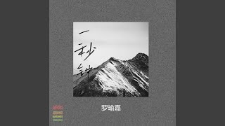 Cover art for 一分钟