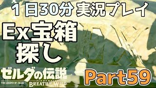 【一日30分】ゼルダの伝説 BOtW実況プレイPart59 - EX宝箱探しの旅