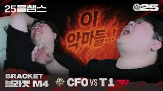 뷰어십 농가 살리기는 티원 😈 | CFO vs T1│2025 MSI | 울챔스 하이라이트