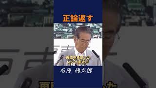 【何なの？？？】 #石原慎太郎 #政治 #都知事
