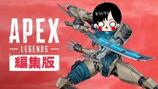 #1【編集版】ランクを上げたい「APEX」