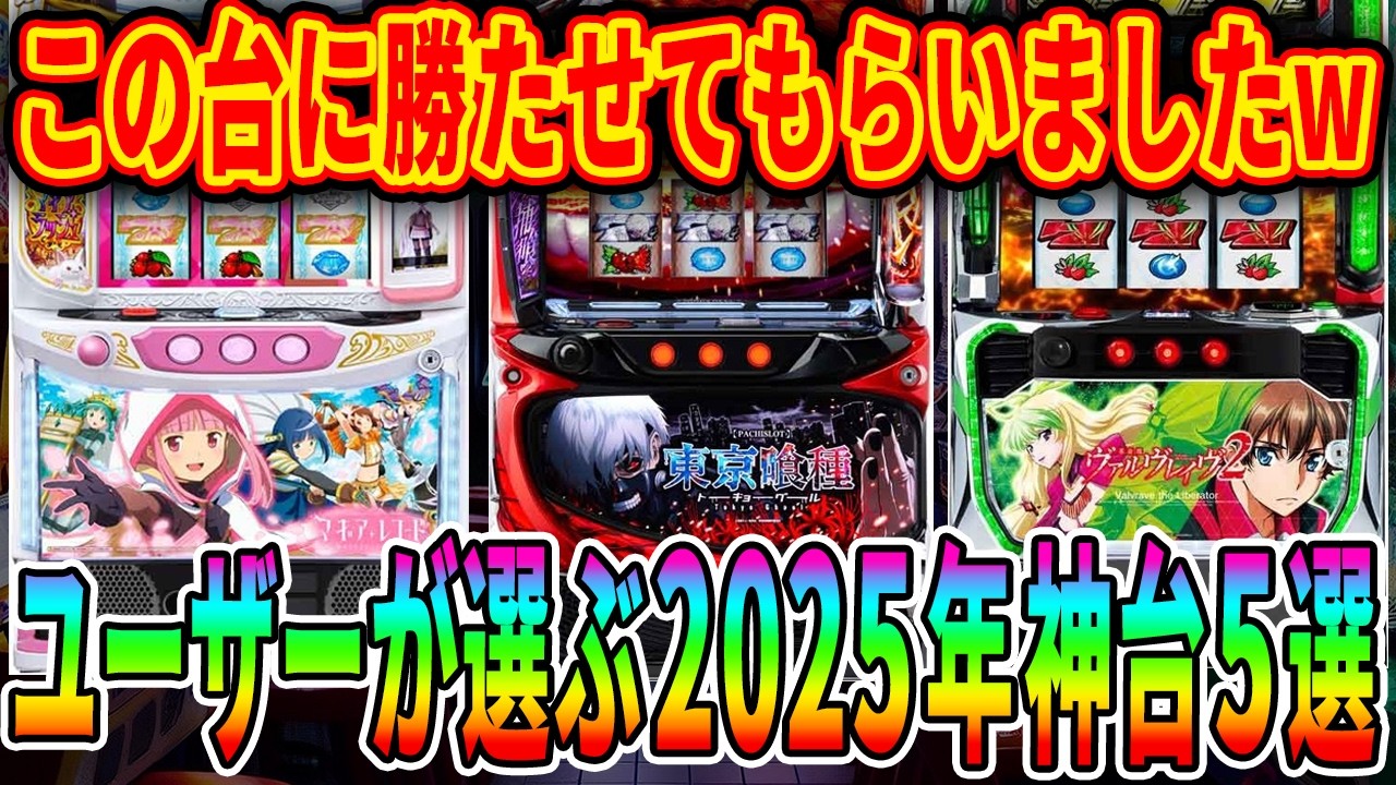 【※これで決まり!!】今年のMVP台はコレだろ！ユーザーが選ぶ2025年神台まとめ5選【パチスロ】【スロット】