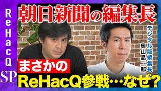 Download lagu 【高橋弘樹vs朝日新聞】デジタル版編集長参戦!なぜ?まったり生配信【ReHacQvs奥山昌二郎】 mp3 Download lagu 【高橋弘樹vs朝日新聞】デジタル版編集長参戦!なぜ?まったり生配信【ReHacQvs奥山昌二郎】 mp3