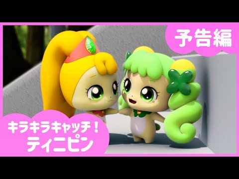 キラキラ キャッチ！ティニピン Video6