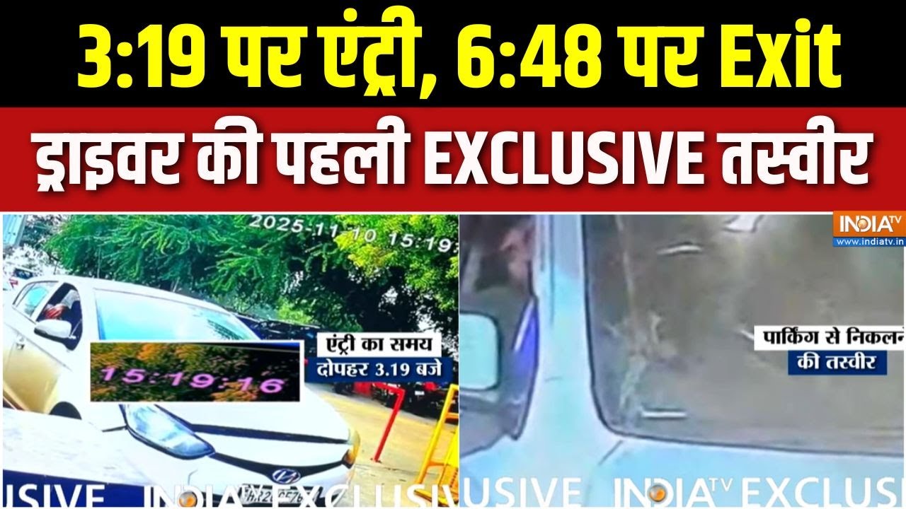 Delhi Car Blast New Video : ड्राइवर की पहली EXCLUSIVE तस्वीर, क्या-क्या दिखा? 