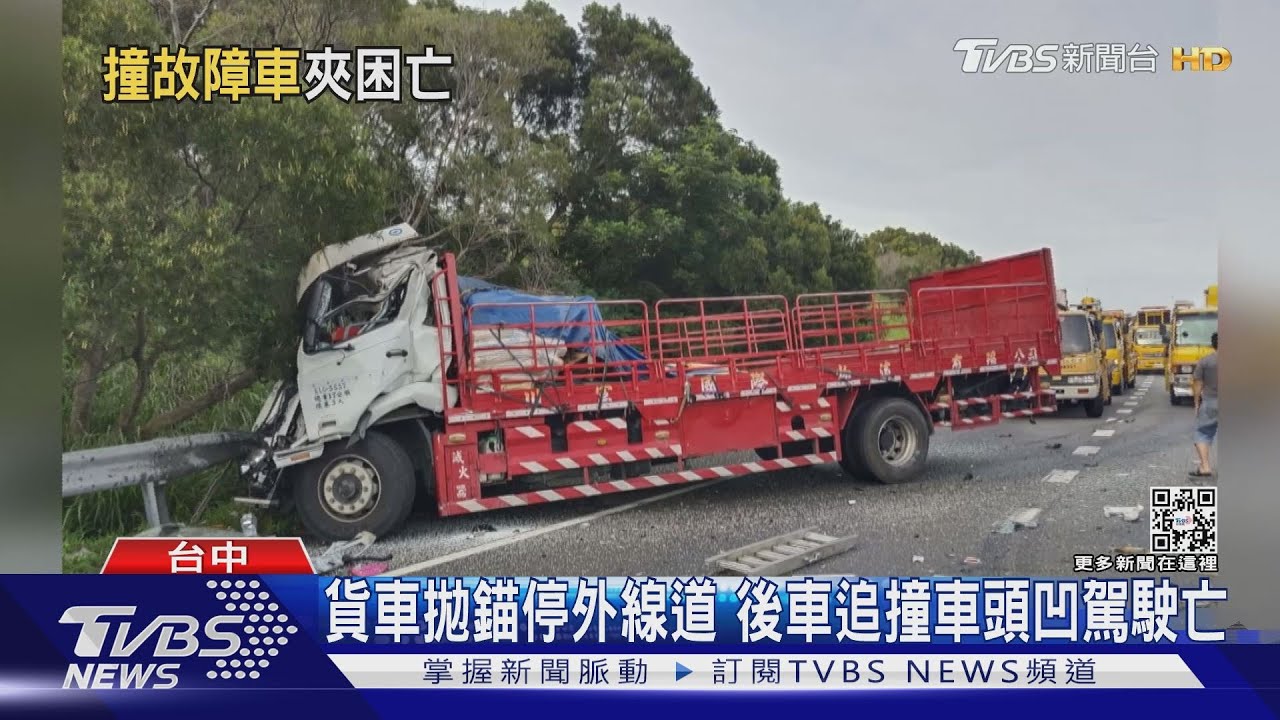 貨車拋錨停外線道 後車追撞車頭凹駕駛亡