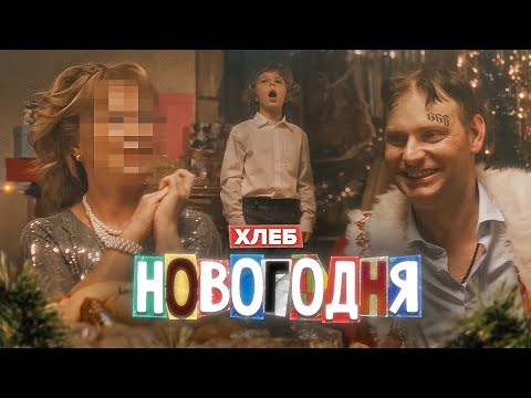 ХЛЕБ – Новогодняя (Vídeo Musical Oficial)