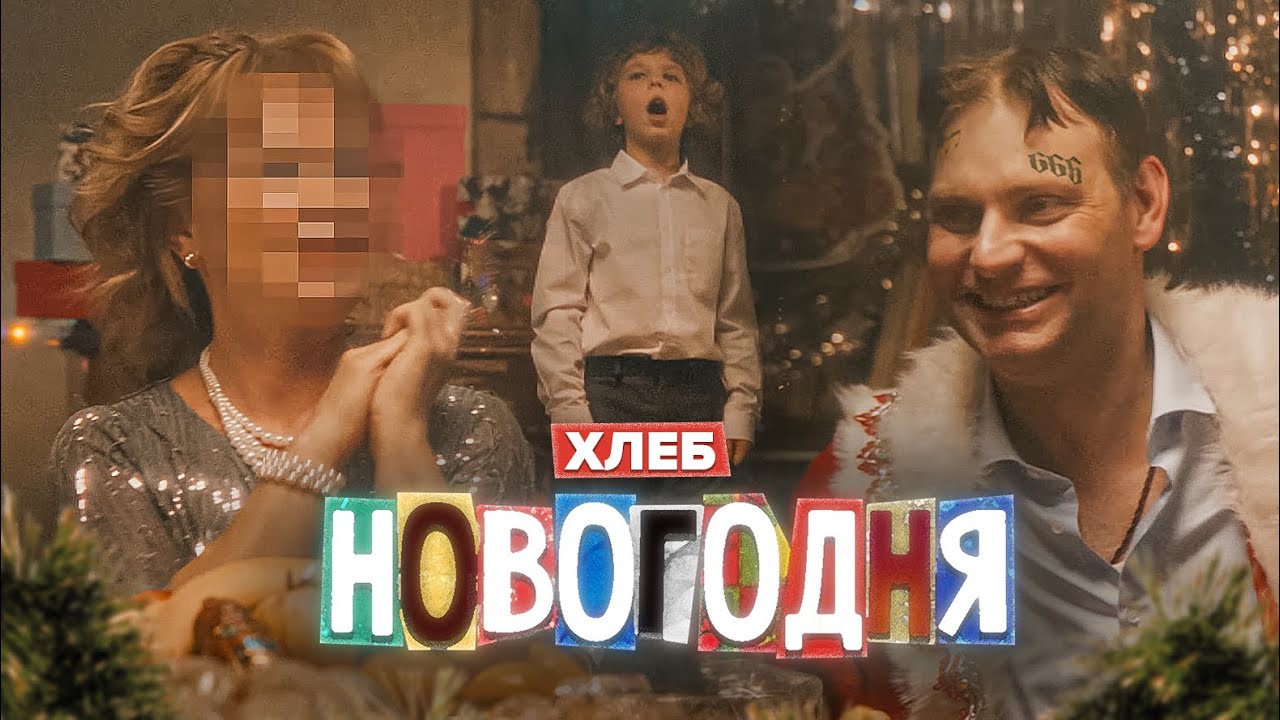 ХЛЕБ — Новогодняя
