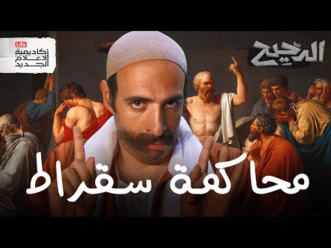 محاكمة سقراط | الدحيح