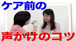 できていますか？ケア前の声かけ