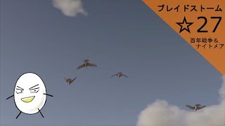 【ブレイドストーム　百年戦争＆ナイトメア】☆27　傭兵将軍目指してプレイ【ゲーム実況】
