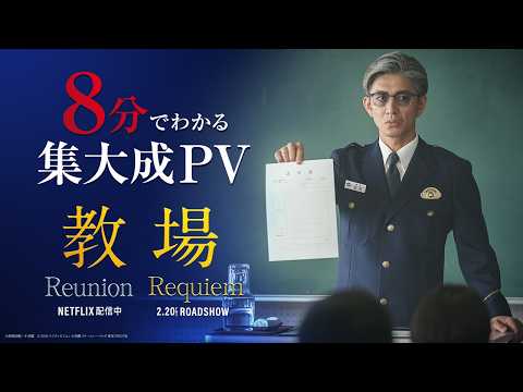 教場 Requiem