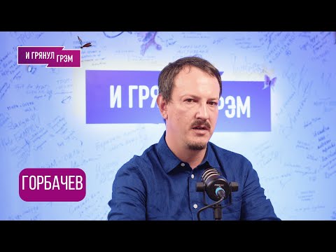 Интервью, которое пошло (не)по плану.  ГОРБАЧЕВ: о Летове, Земфире, Балабанове, Кинчеве, ДДТ и ЦОЕ