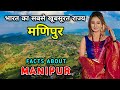 मणिपुर जाने से पहले वीडियो देखे // Interesting Facts About Manipur i