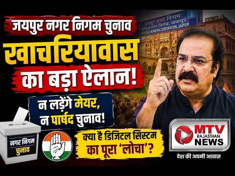 कांग्रेस का टिकट सिस्टम या QR कोड का विवाद? जयपुर चुनाव में मची हलचल