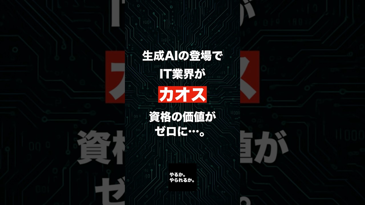【悲報】IT業界はカオスです #it企業 #生成ai