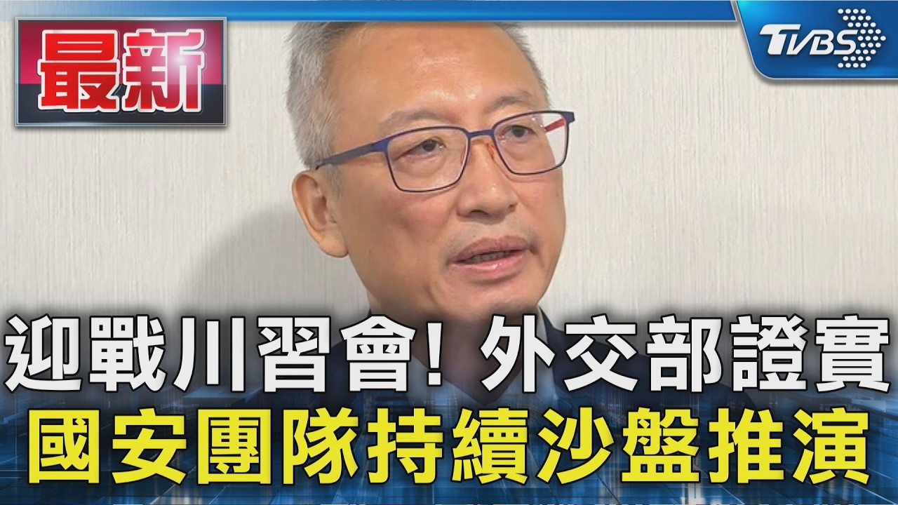 迎戰川習會! 外交部證實 國安團隊持續沙盤推演