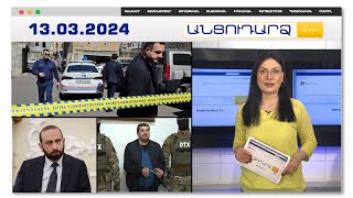 Դանակով ու ոտքերով. նոր հանգամանքներ 17-ամյա ուսանողի սպանությունից