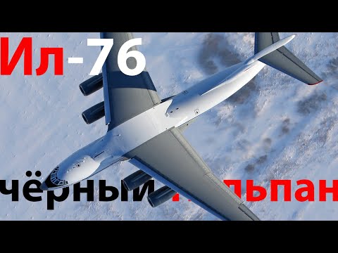 Ил-76 Судьба "черного тюльпана" ч.1