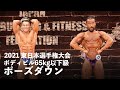 ボディビル65kg以下級ポーズダウン【2021東日本選手権大会】