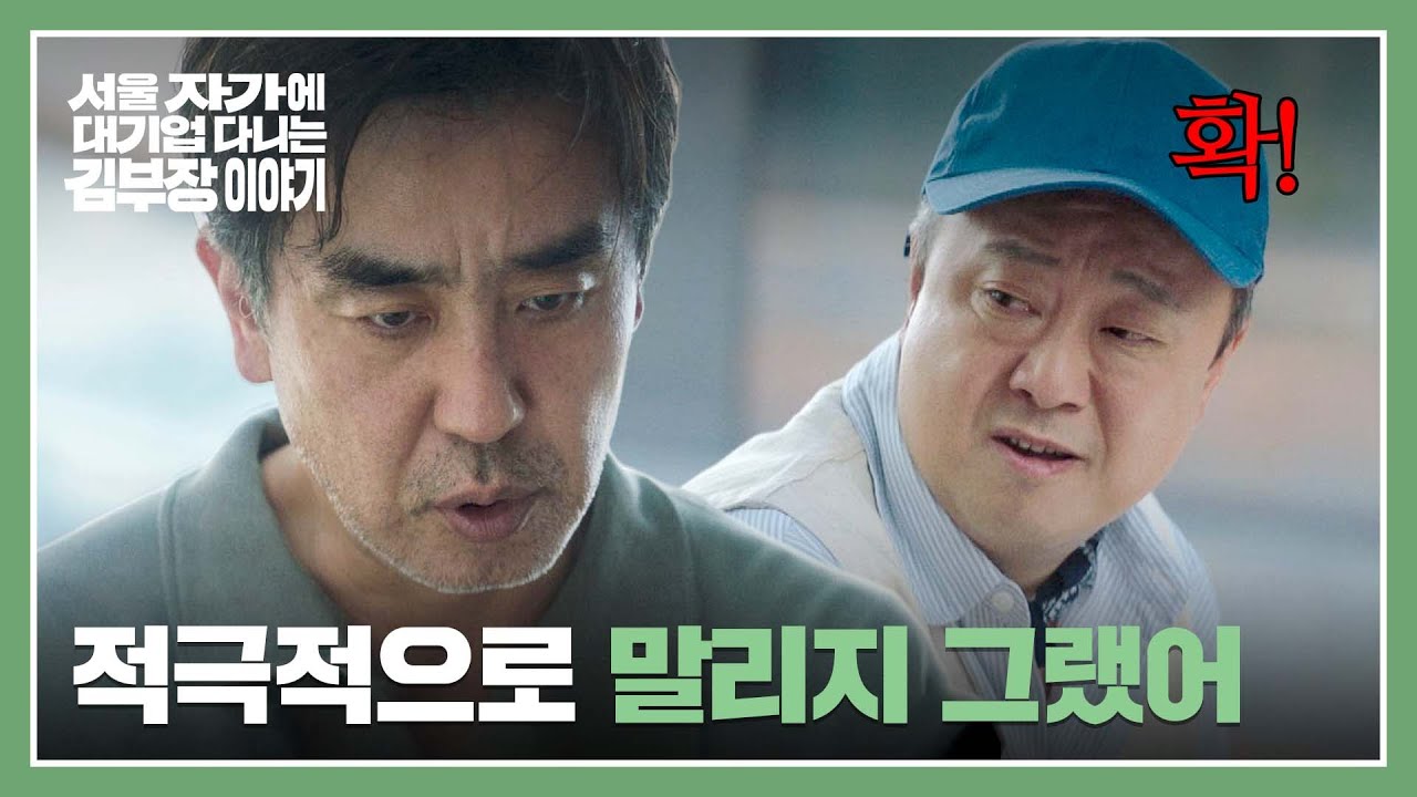 🔥팩폭🔥 사기당한 류승룡 향한 박수영의 맞는 말 대잔치💥 | 서울 자가에 대기업 다니는 김 부장 이야?