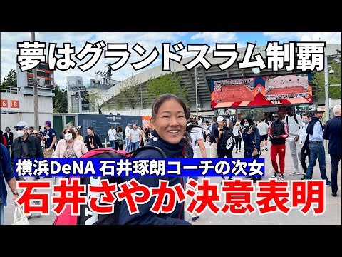 石井さやか決意表明！グランドスラムへ。