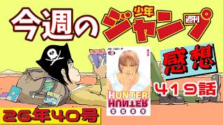 【週刊少年ジャンプ2026年40号】ネタバレあり感想会【ハンターハンター419話】【HUNTER×HUNTER／カグラバチ／魔男のイチ／SAKAMOTO DAYS／ウラのレポート】