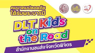 คมนาคมปลอดภัยใต้ร่มพระบารมี ขนส่งจังหวัดพิจิตร