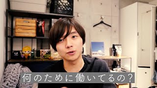 何のために働いてるのかなあ