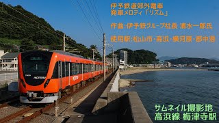 伊予鉄道郊外電車主要駅発車メロディ「リズム」