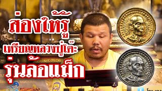 หยิบกล้องส่องพระ กับโทน บางแค EP.81 เหรียญหลวงปู่โต๊ะ รุ่นล้อแม็ก หยิบกล้องส่องพระ กับโทน บางแค EP.81 เหรียญหลวงปู่โต๊ะ รุ่นล้อแม็ก