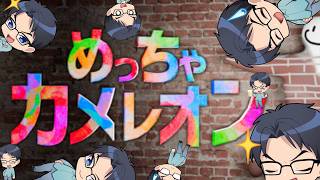 【めっちゃカメレオン】おれたちめっちゃかめれおん