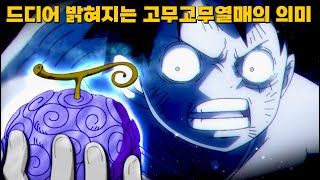 모든 것을 지워버리는 고무고무 열매의 진정한 의미, 고대병기의 열쇠