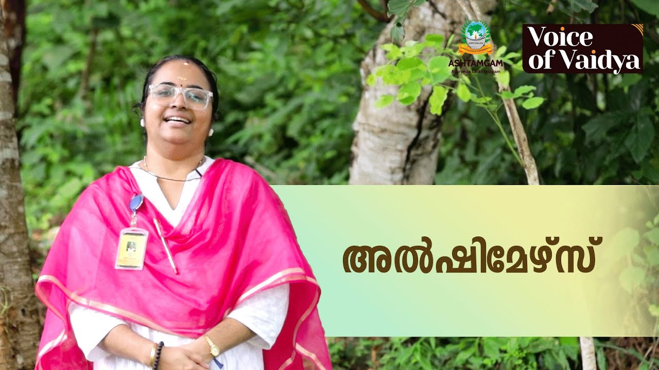 അൽഷിമേഴ്‌സ് രോഗത്തിനോട് ആയുർവേദത്തിന്റെ സമീപനം | Dr Ramya Alakkal