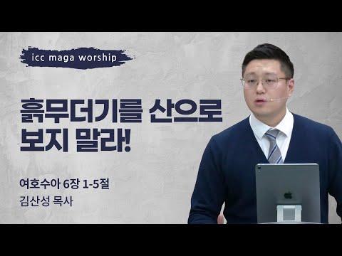 [김산성 목사] 흙무더기를 산으로 보지 말라! | ICC마가 | 2023.11.26