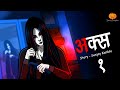 Aks अक्स Hindi Horror Stories Scary Pumpkin Animated Stories