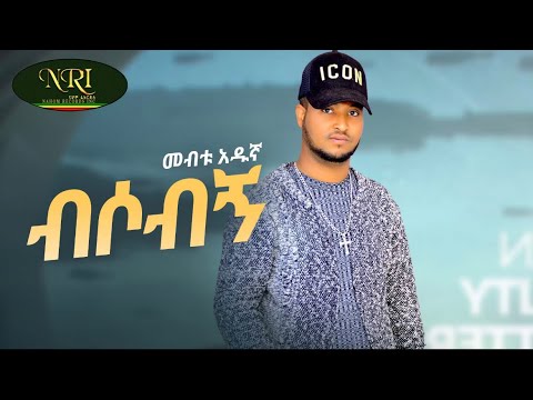 Mebtu Adugna - Bisobegn - መብቱ አዱኛ - ብሶብኝ - New Ethiopian Music 2023 (Official Video)
